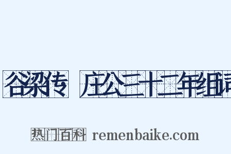 谷梁传·庄公三十二年组词是什么意思的图片